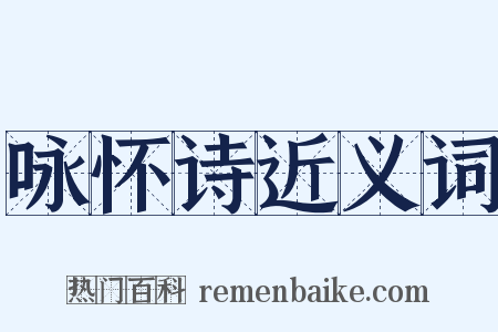 咏怀诗近义词是什么意思的图片